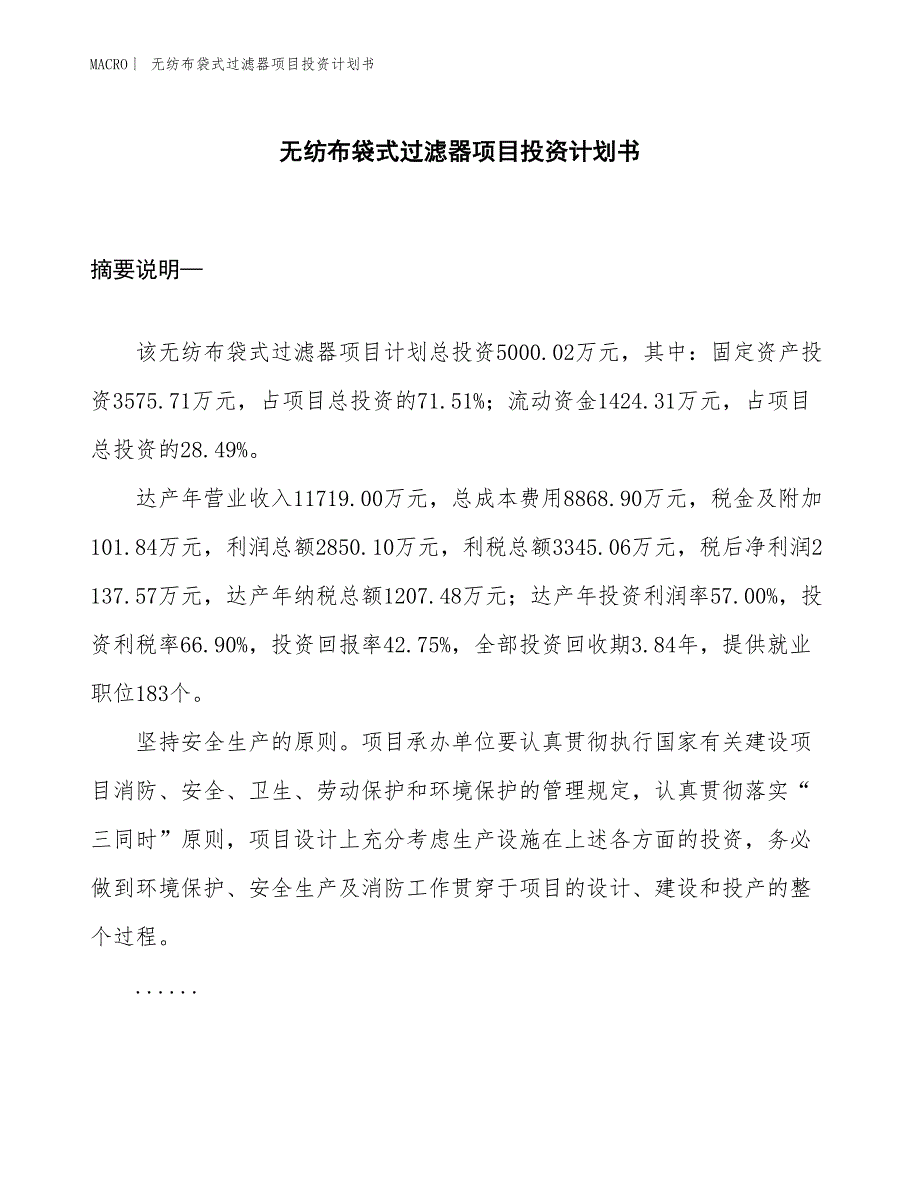 （招商引资报告）无纺布袋式过滤器项目投资计划书_第1页