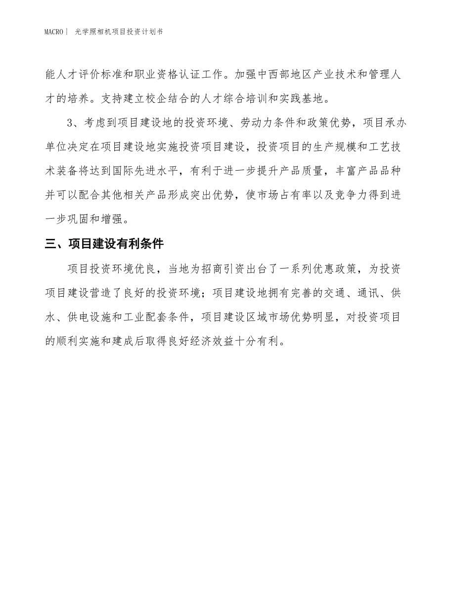 （招商引资报告）光学照相机项目投资计划书_第5页