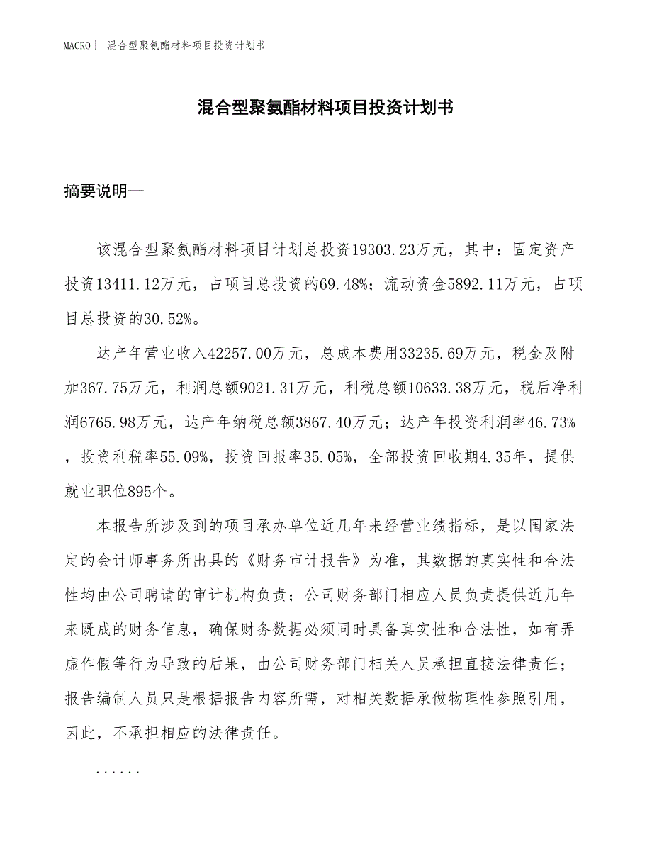 （招商引资报告）混合型聚氨酯材料项目投资计划书_第1页