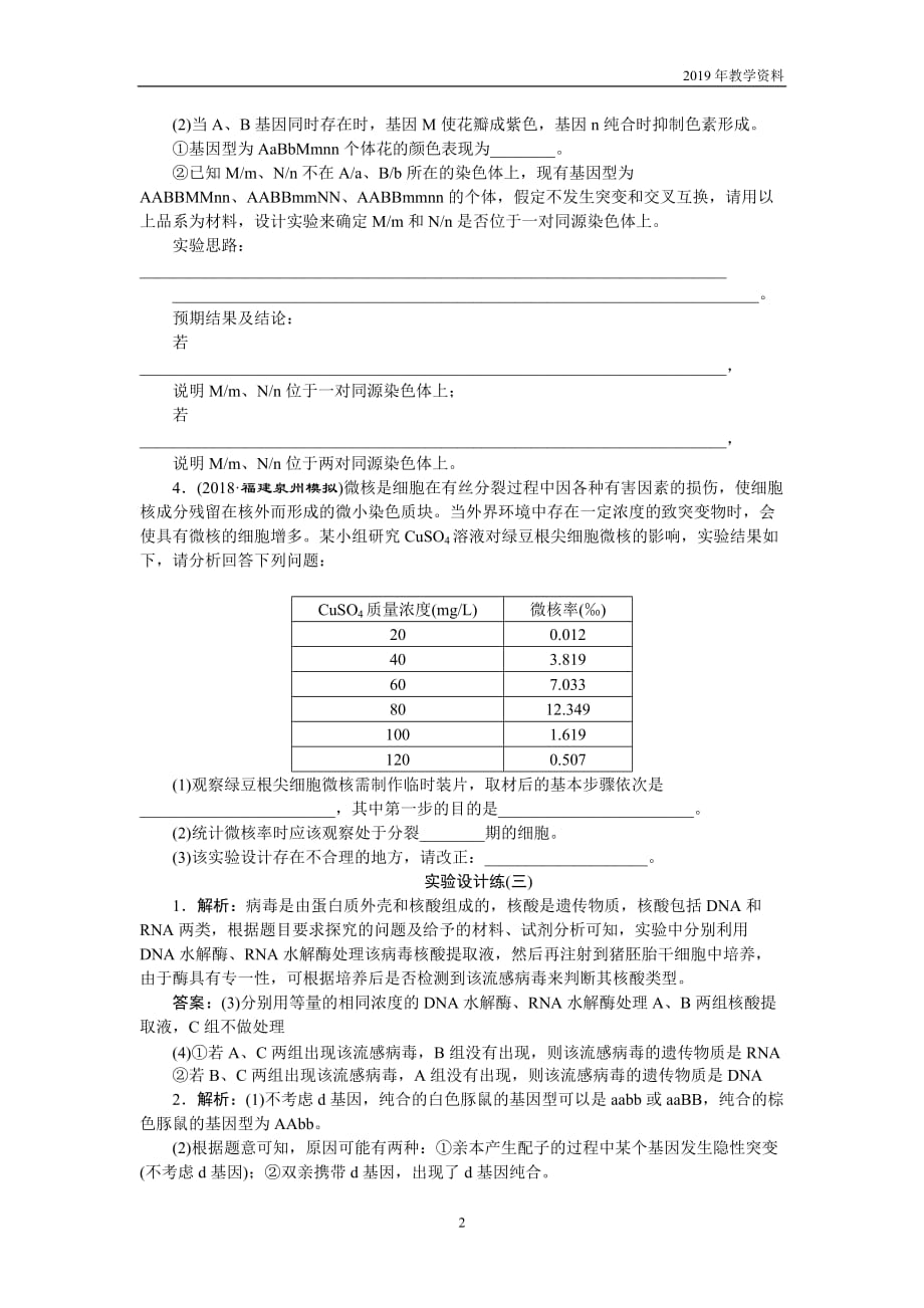 2019年高考生物二轮习题实验设计练（三）含解析_第2页