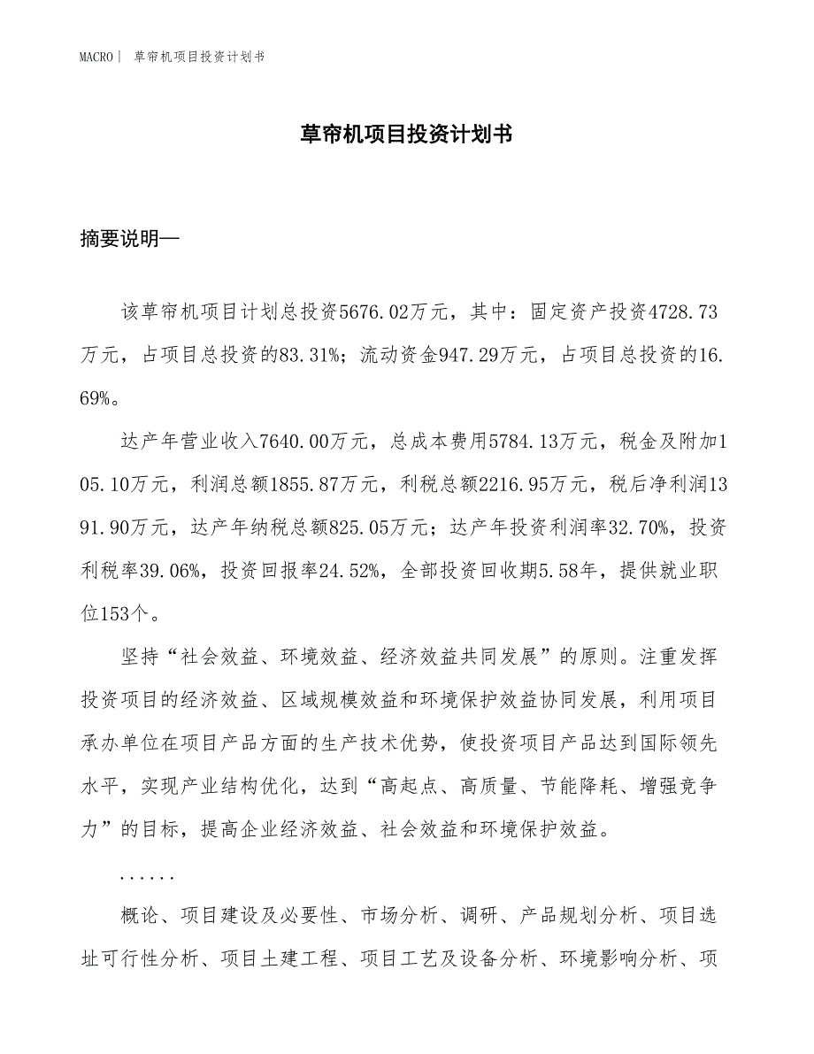 （招商引资报告）草帘机项目投资计划书_第1页