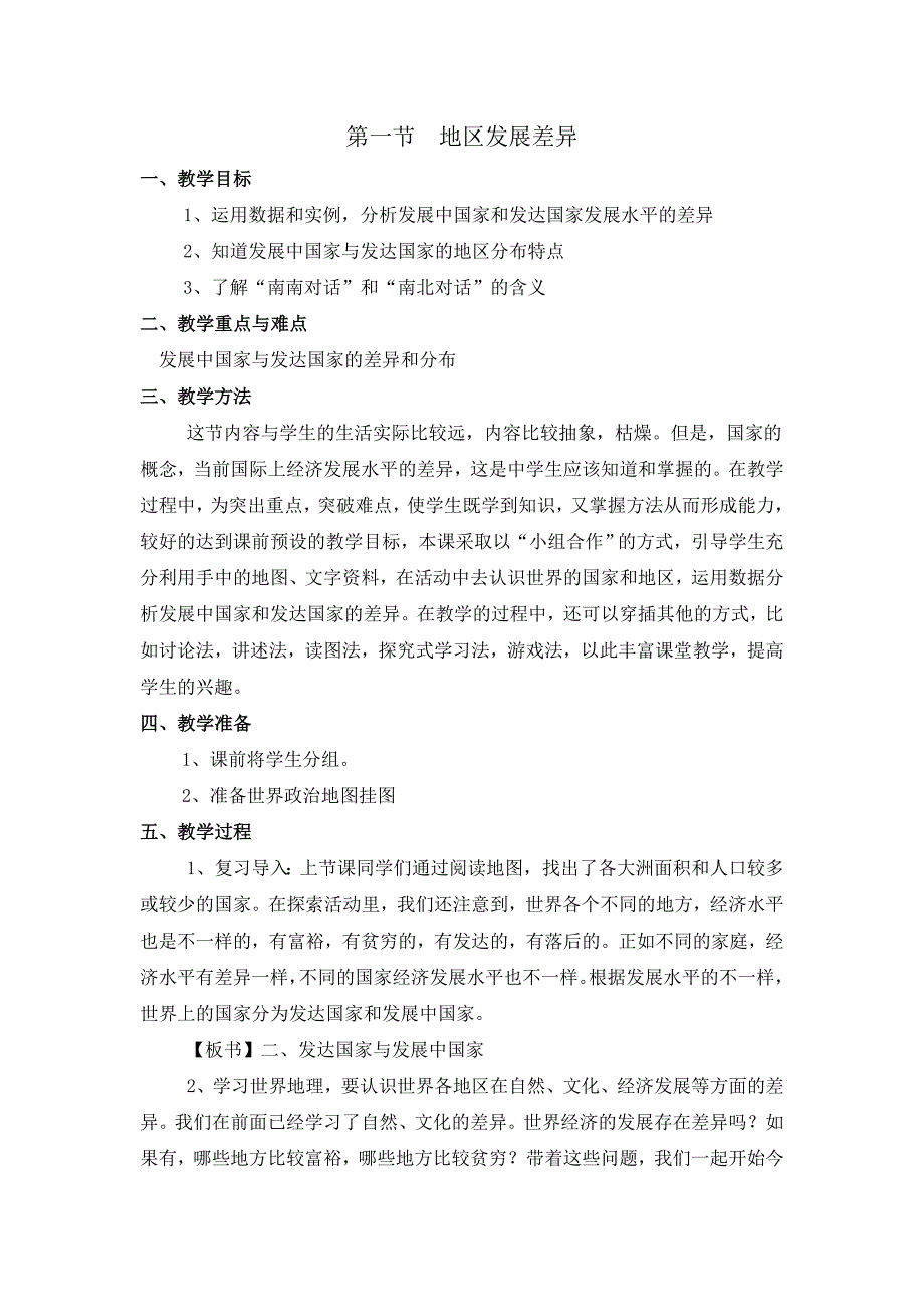 6.1地区发展差异 教案（商务星球版七年级上）2_第1页