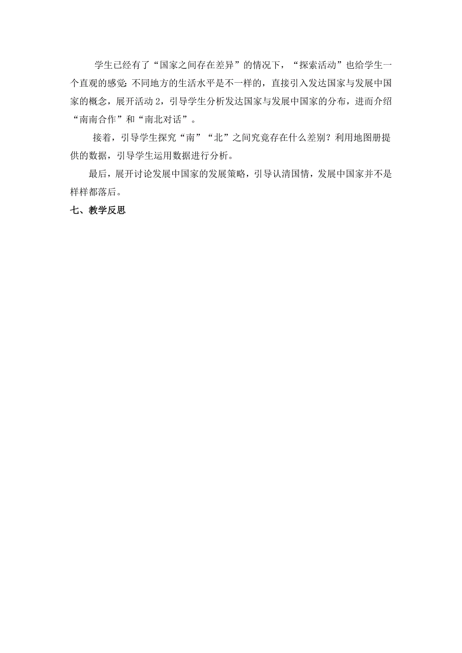 6.1地区发展差异 教案（商务星球版七年级上）2_第4页