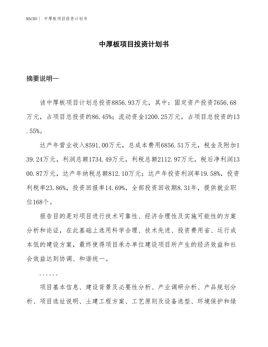 （招商引资报告）中厚板项目投资计划书_第1页