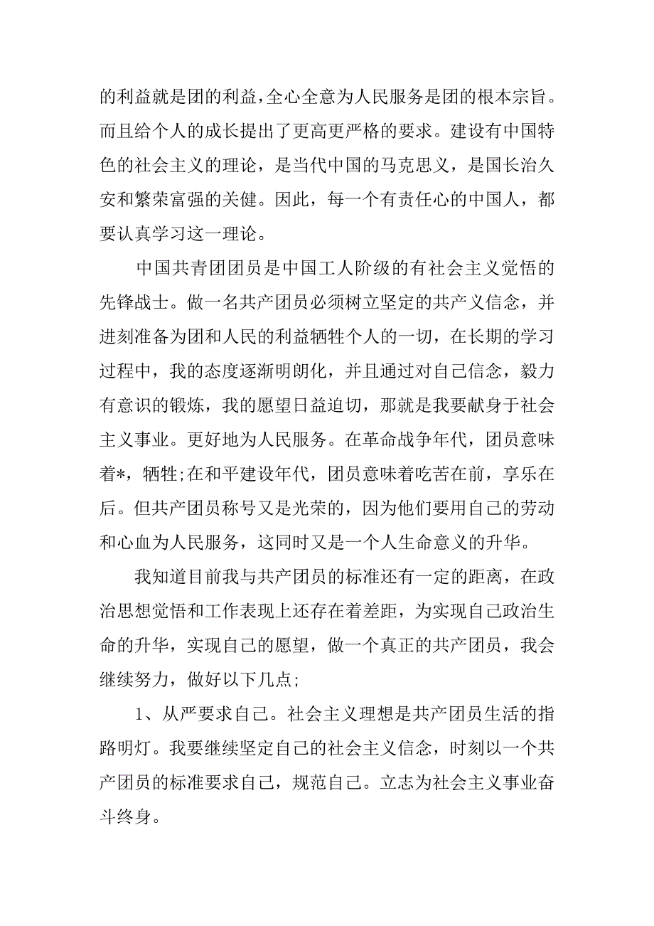 高中入团志愿书1200字【五篇】_第4页