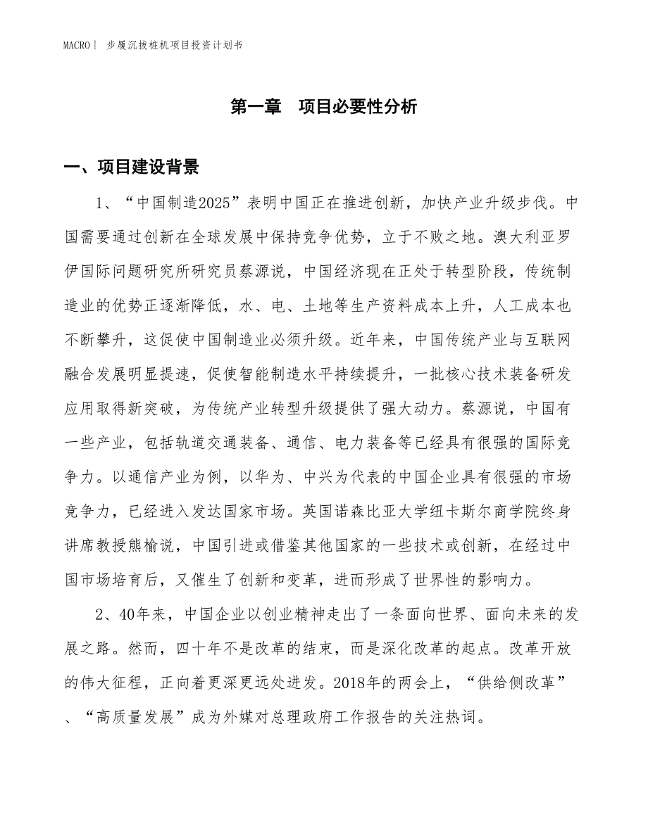 （招商引资报告）步履沉拔桩机项目投资计划书_第3页