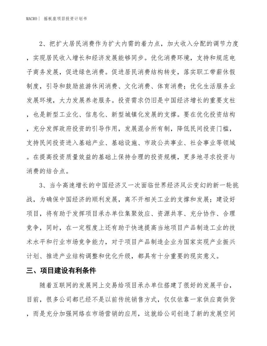 （招商引资报告）摇板座项目投资计划书_第5页