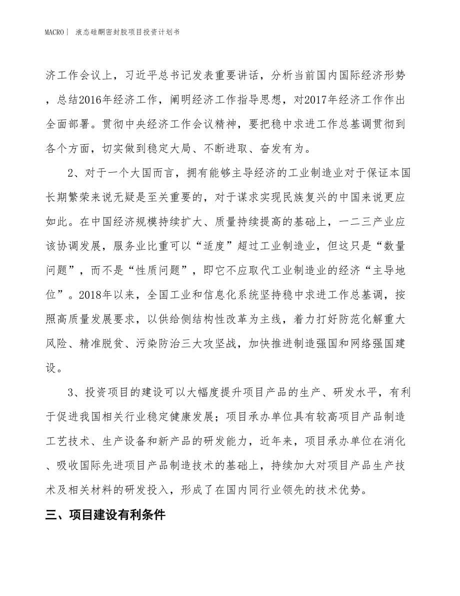 （招商引资报告）液态硅酮密封胶项目投资计划书_第5页