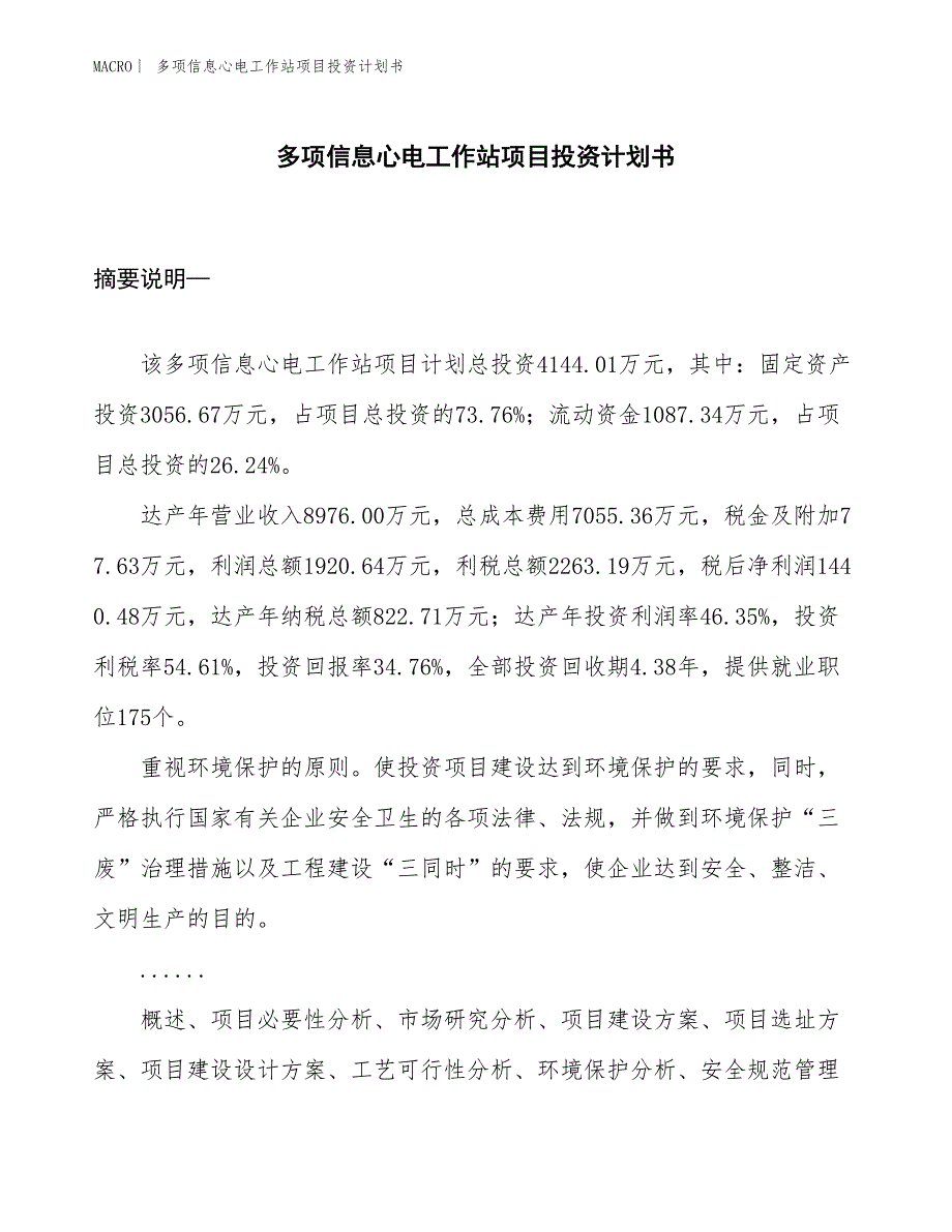 （招商引资报告）多项信息心电工作站项目投资计划书_第1页