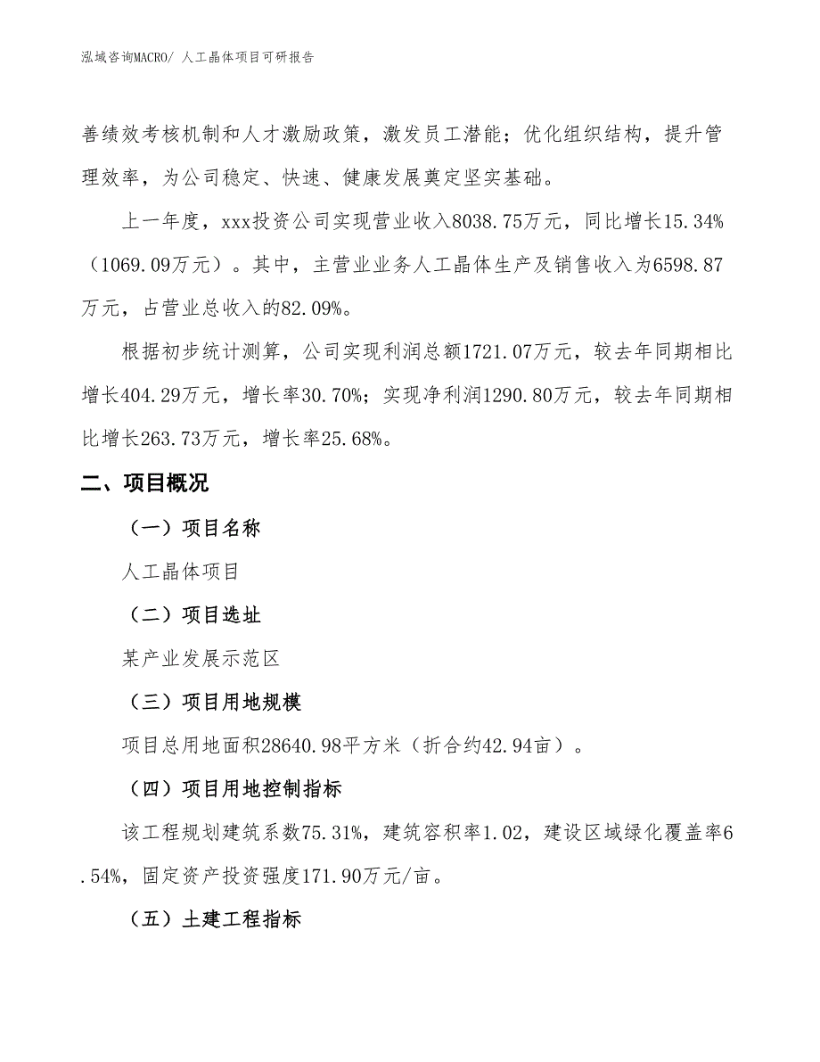 人工晶体项目可研报告_第2页