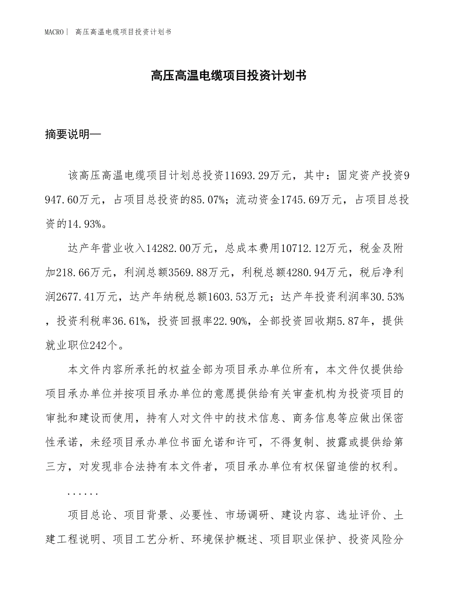 （招商引资报告）高压高温电缆项目投资计划书_第1页