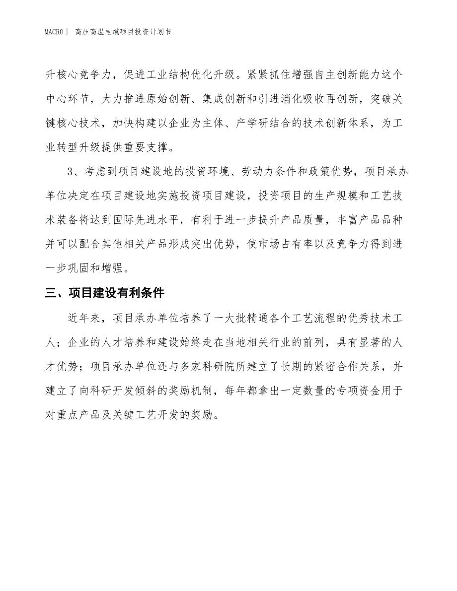 （招商引资报告）高压高温电缆项目投资计划书_第5页