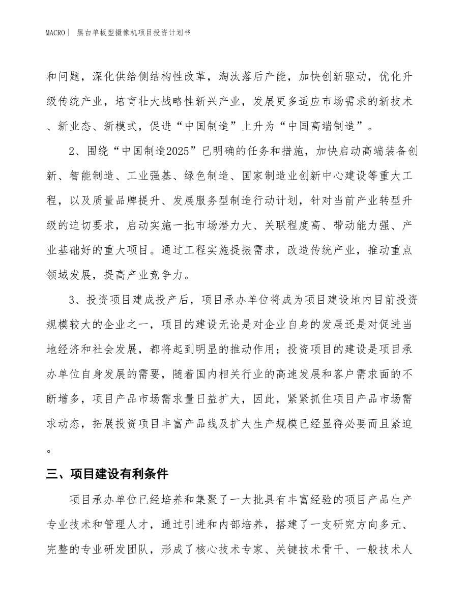 （招商引资报告）黑白单板型摄像机项目投资计划书_第5页