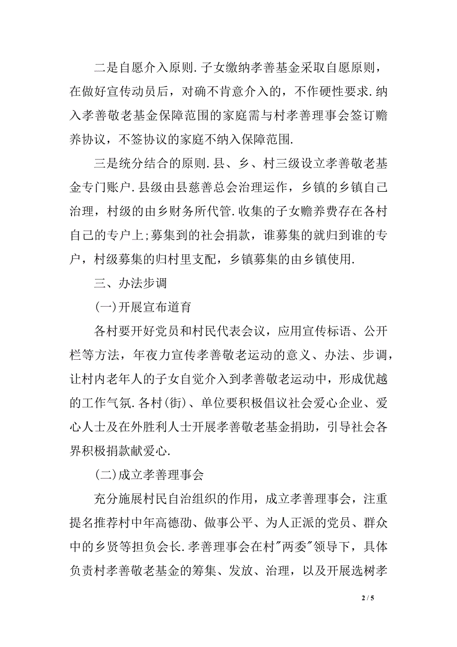 农村孝善敬老运动 实施规划_第2页