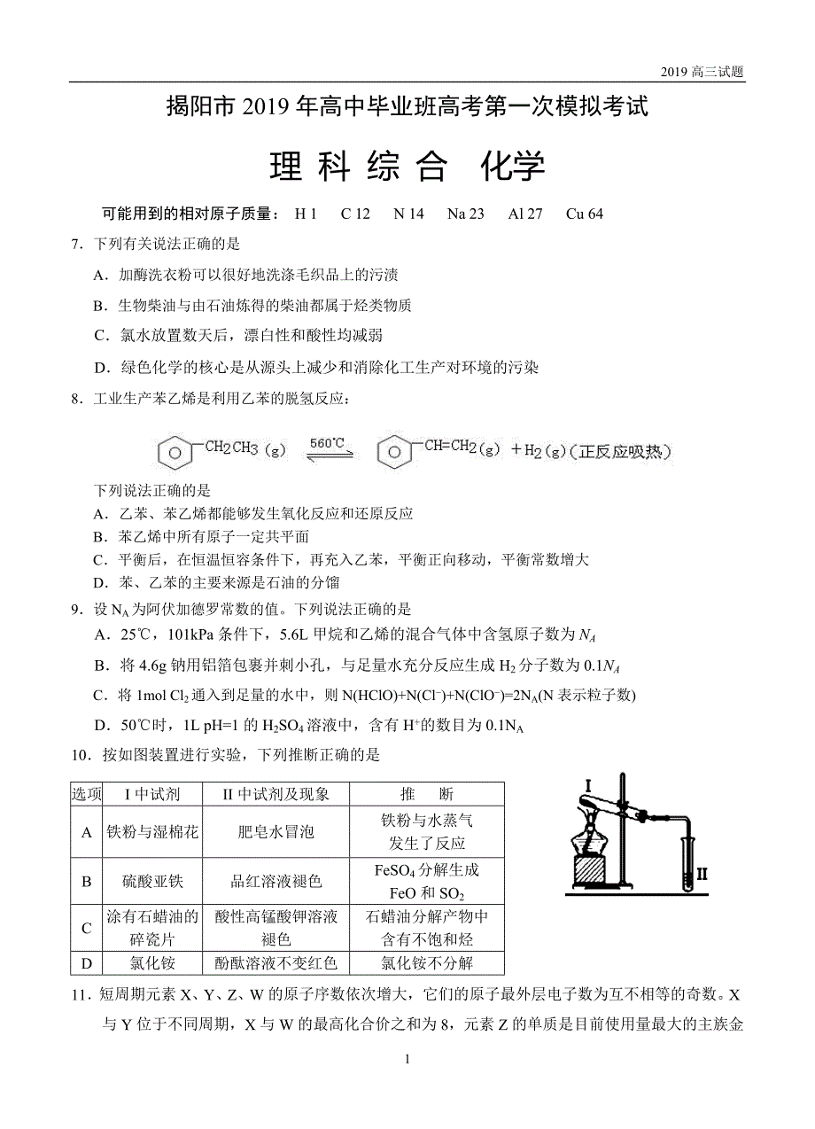 广东揭阳2019届高三第一次模拟考试 化学试题含答案_第1页