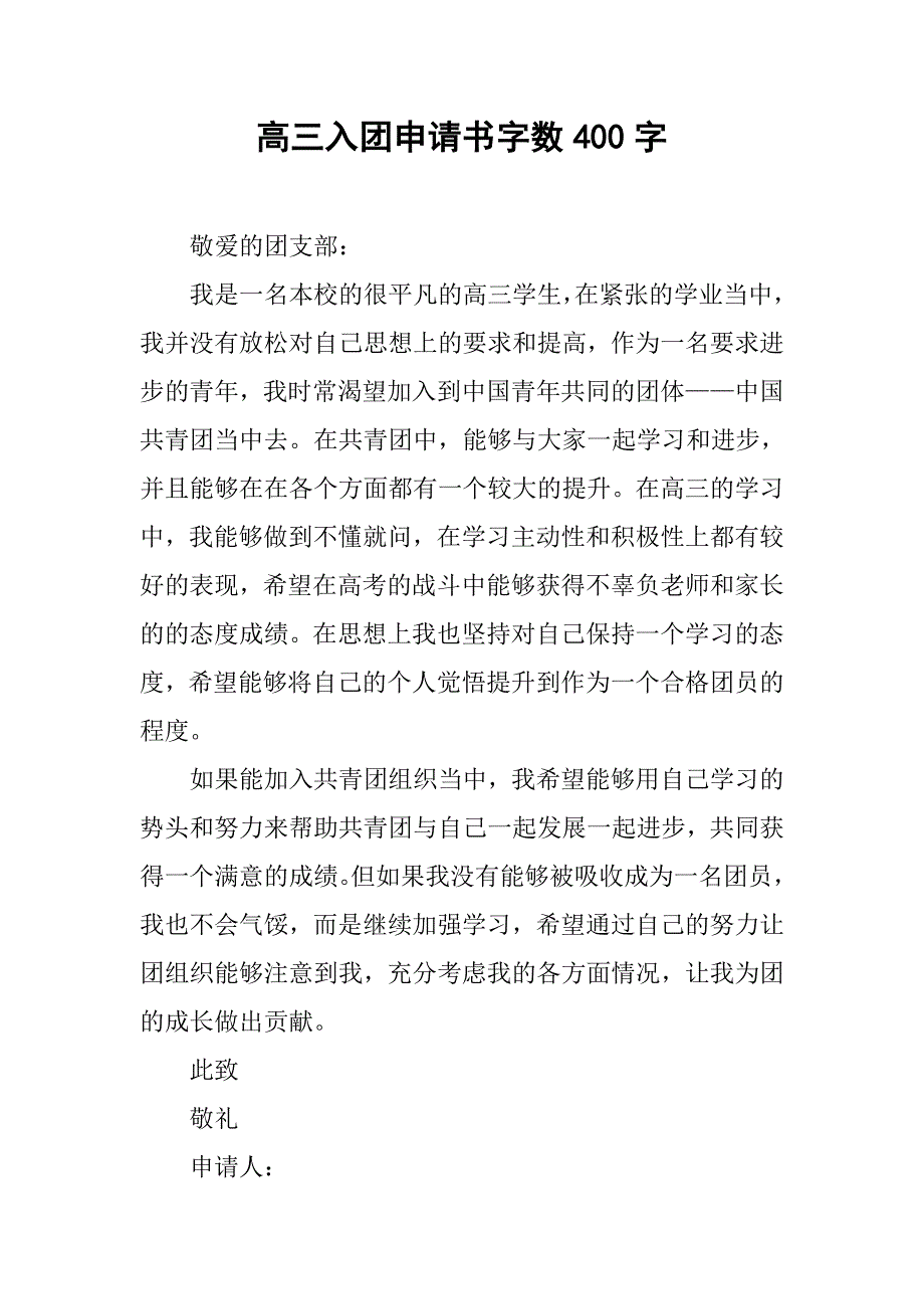 高三入团申请书字数400字_第1页