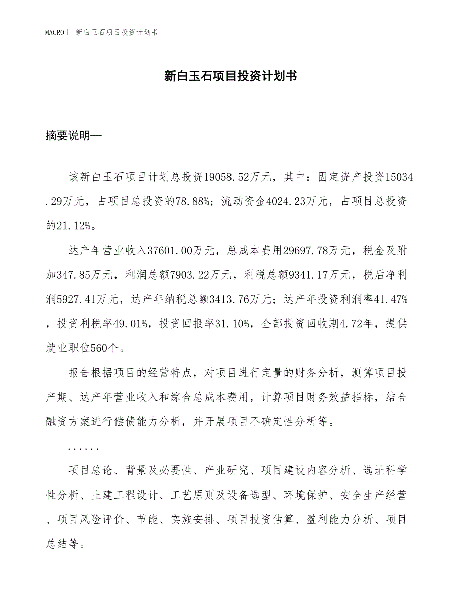 （招商引资报告）新白玉石项目投资计划书_第1页