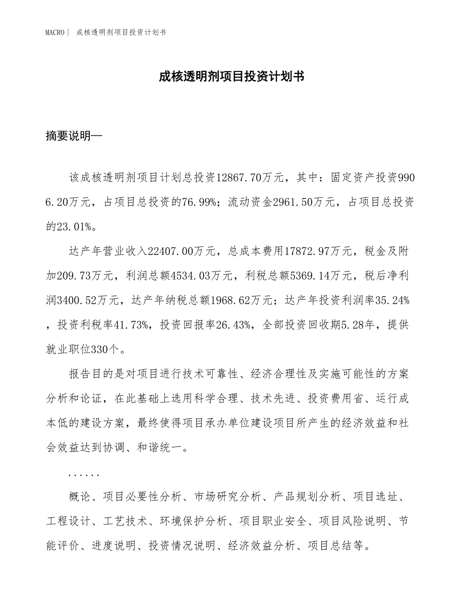 （招商引资报告）成核透明剂项目投资计划书_第1页