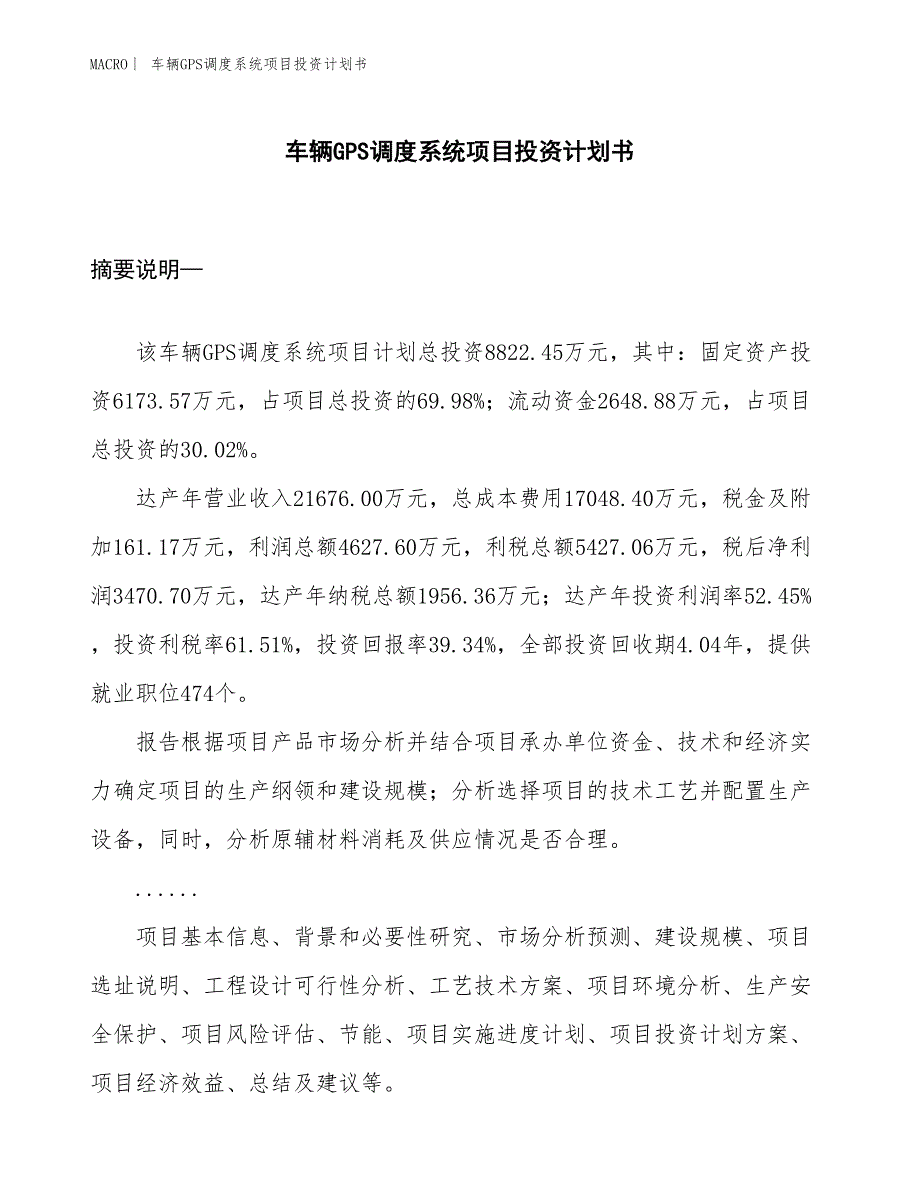 （招商引资报告）车辆GPS调度系统项目投资计划书_第1页