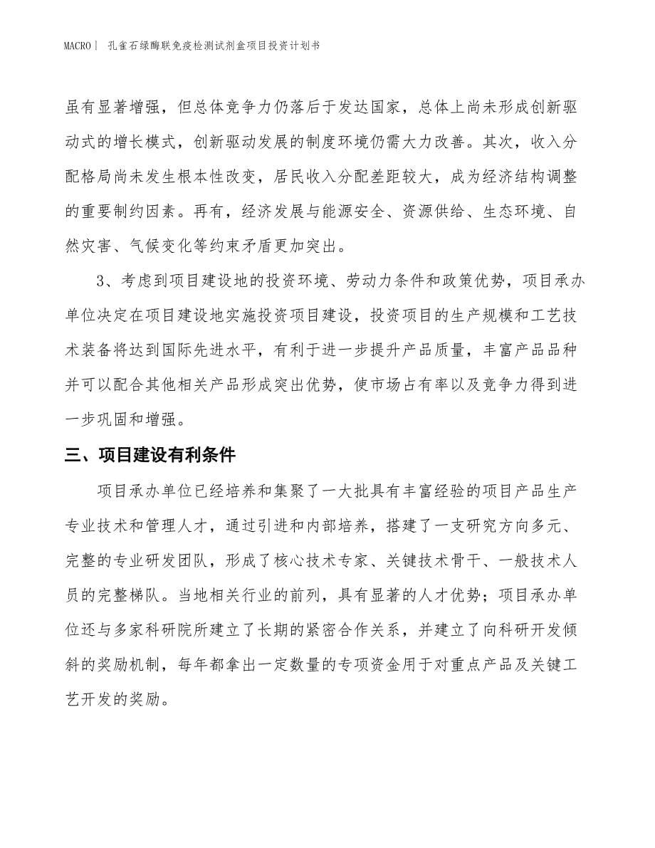 （招商引资报告）孔雀石绿酶联免疫检测试剂盒项目投资计划书_第5页