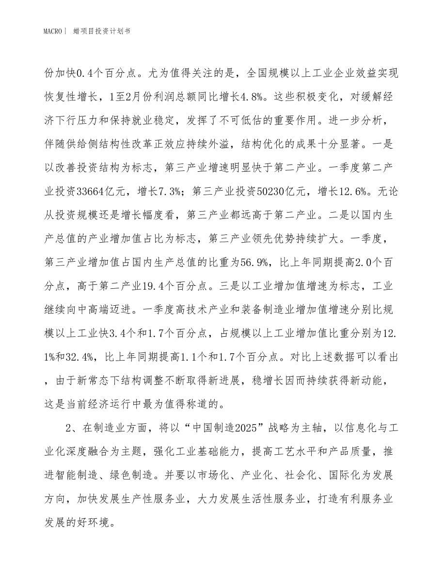 （招商引资报告）蜡项目投资计划书_第5页