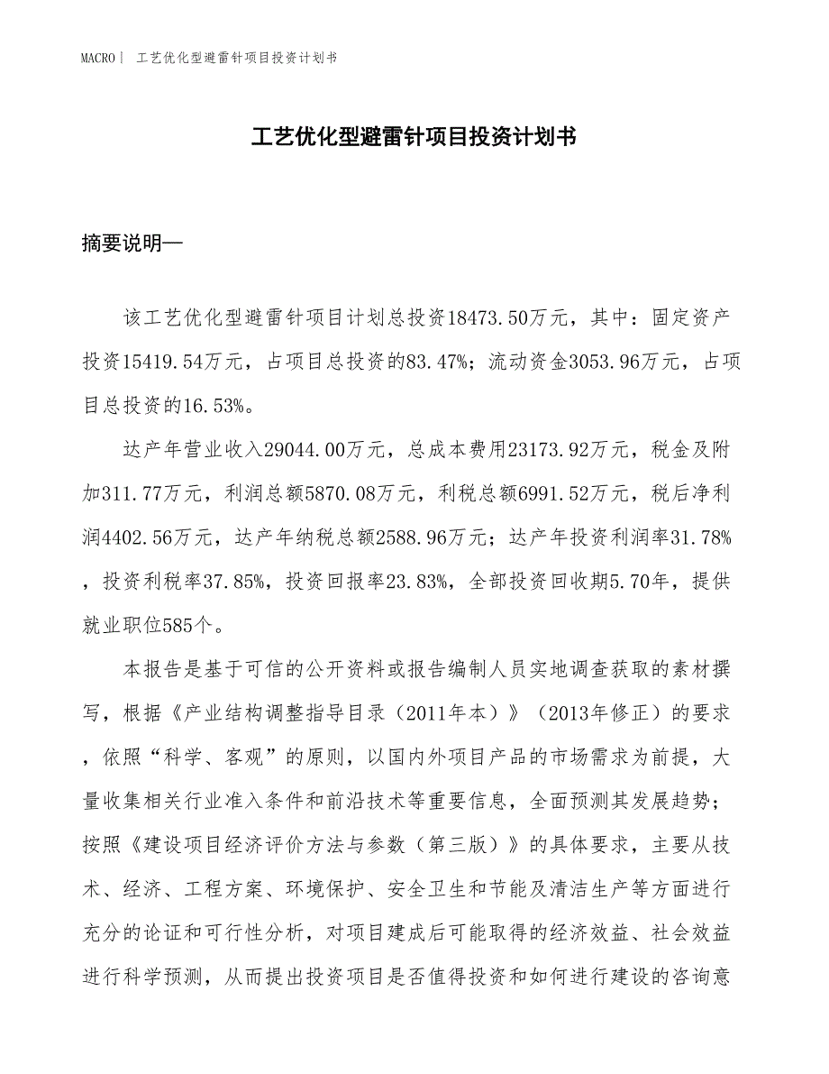 （招商引资报告）工艺优化型避雷针项目投资计划书_第1页