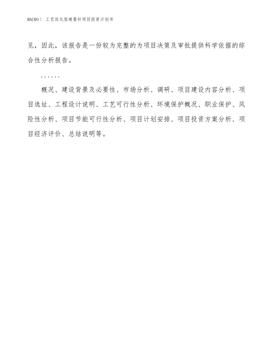 （招商引资报告）工艺优化型避雷针项目投资计划书_第2页