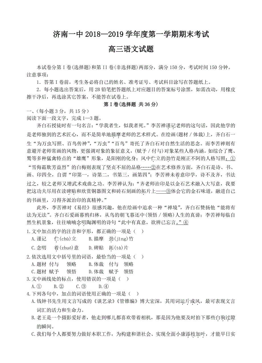 山东省2019届高三上学期期末考试语文试题（含答案）_第1页