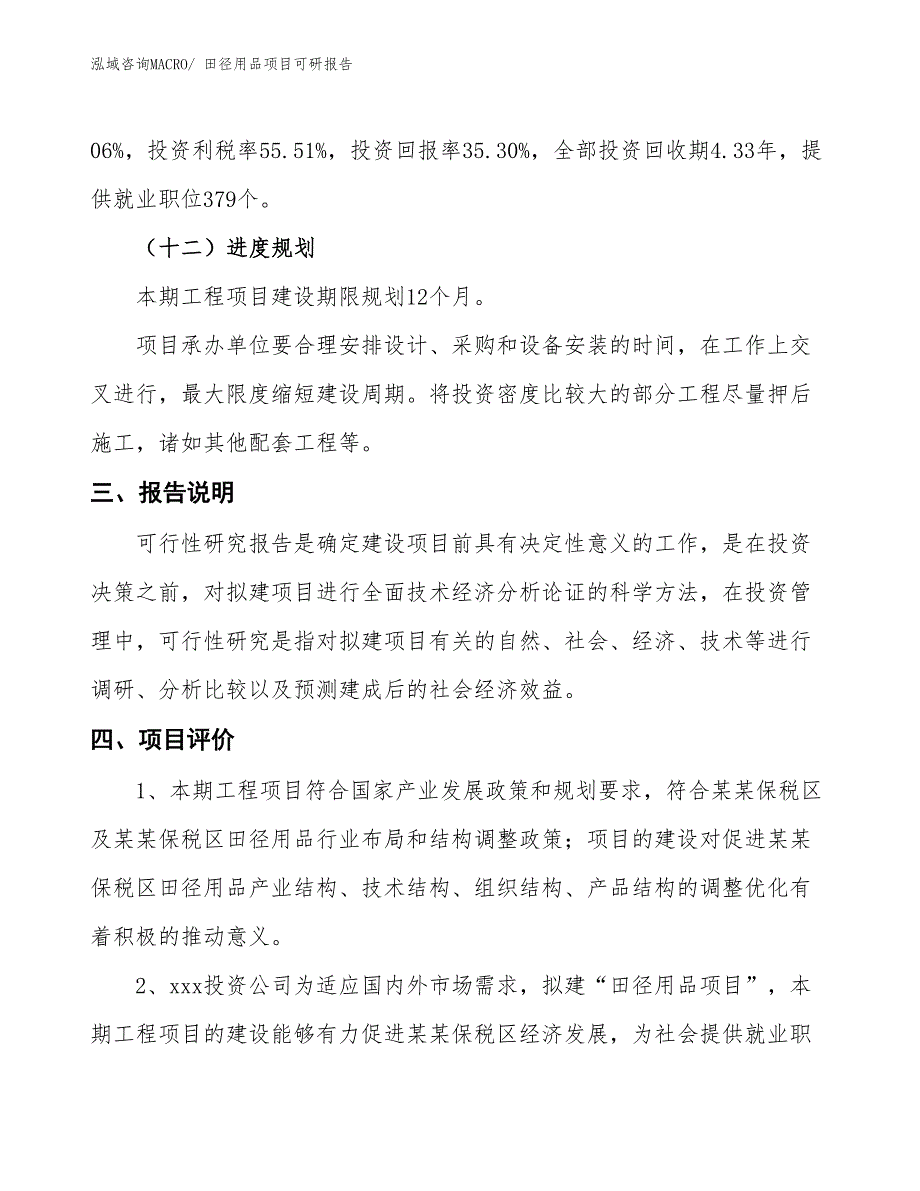 田径用品项目可研报告_第4页