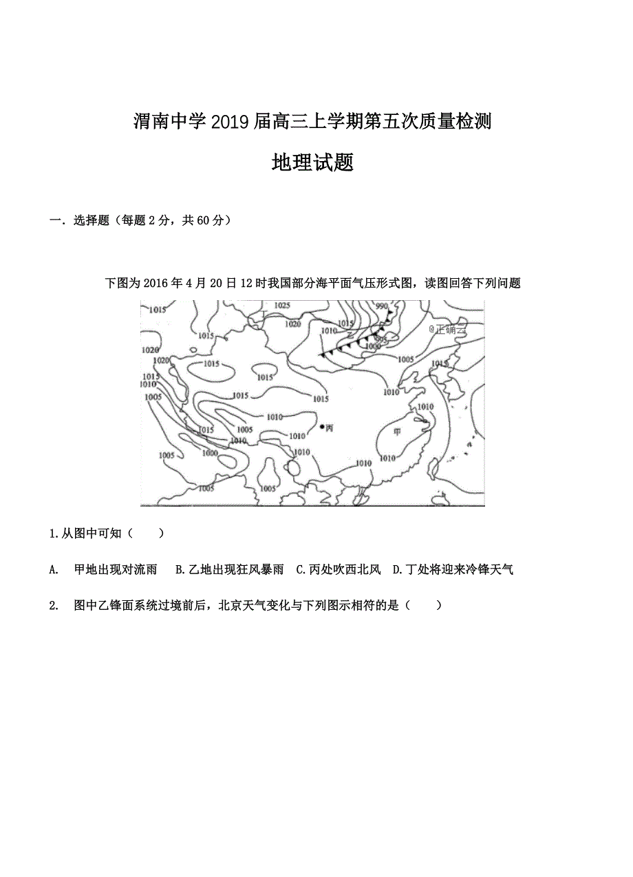 陕西省渭南中学2019届高三上学期第五次质量检测地理试卷及答案_第1页