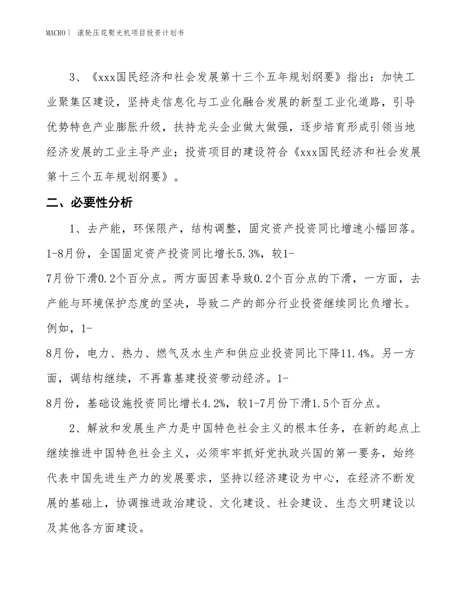 （招商引资报告）滚轮压花熨光机项目投资计划书_第4页