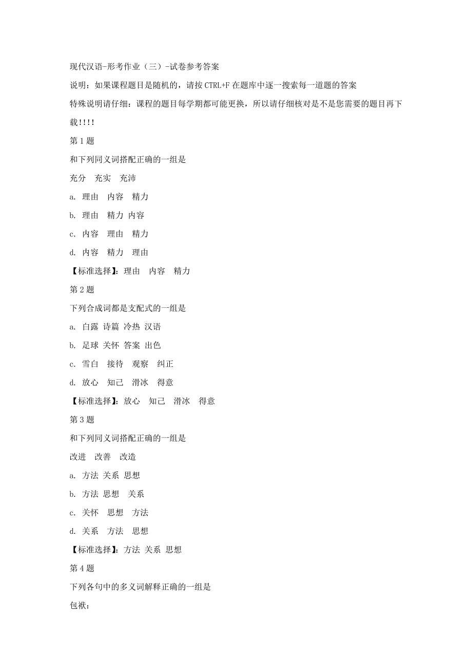 国开（宁夏）01595-现代汉语-形考作业（三）-满分答案_第1页