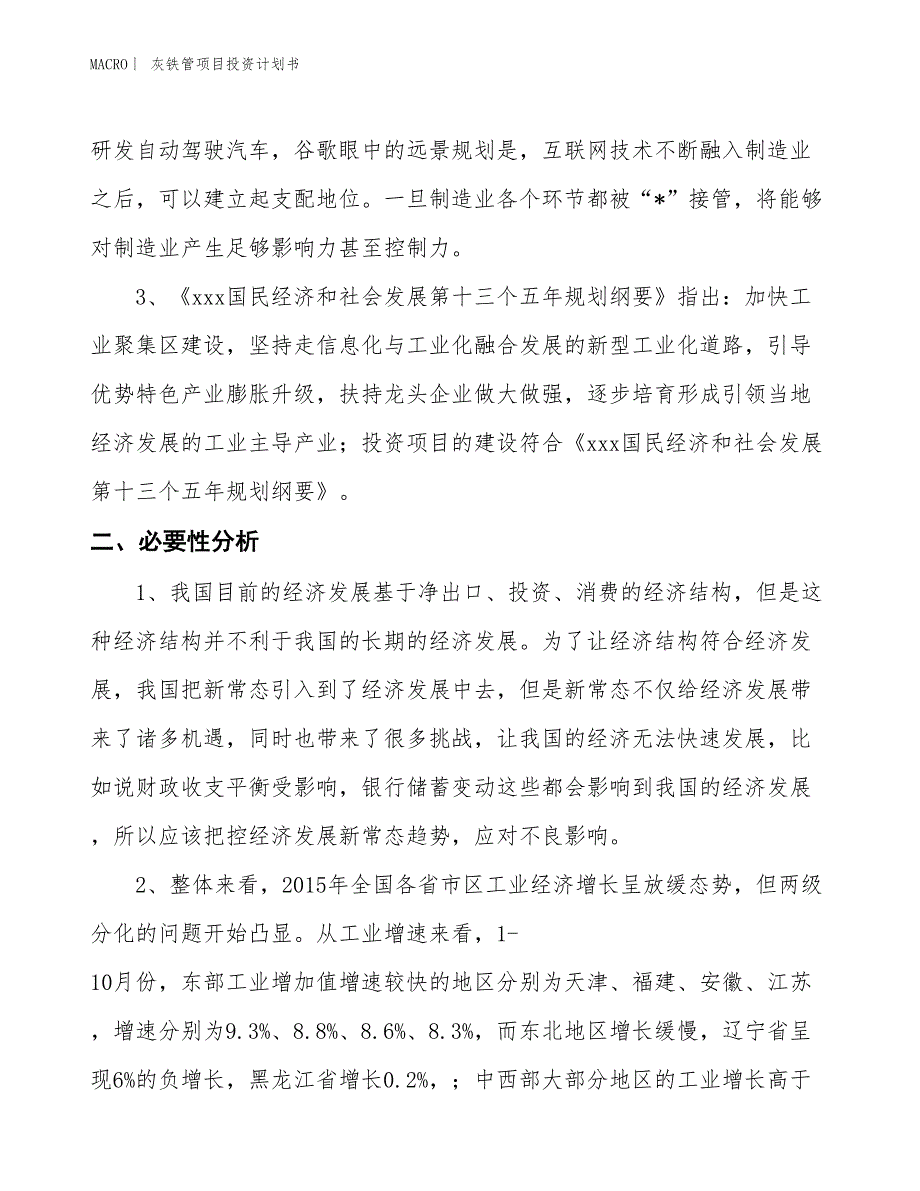 （招商引资报告）灰铁管项目投资计划书_第4页