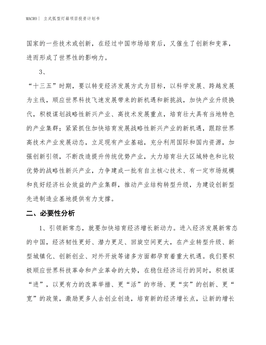 （招商引资报告）立式弧型灯箱项目投资计划书_第4页