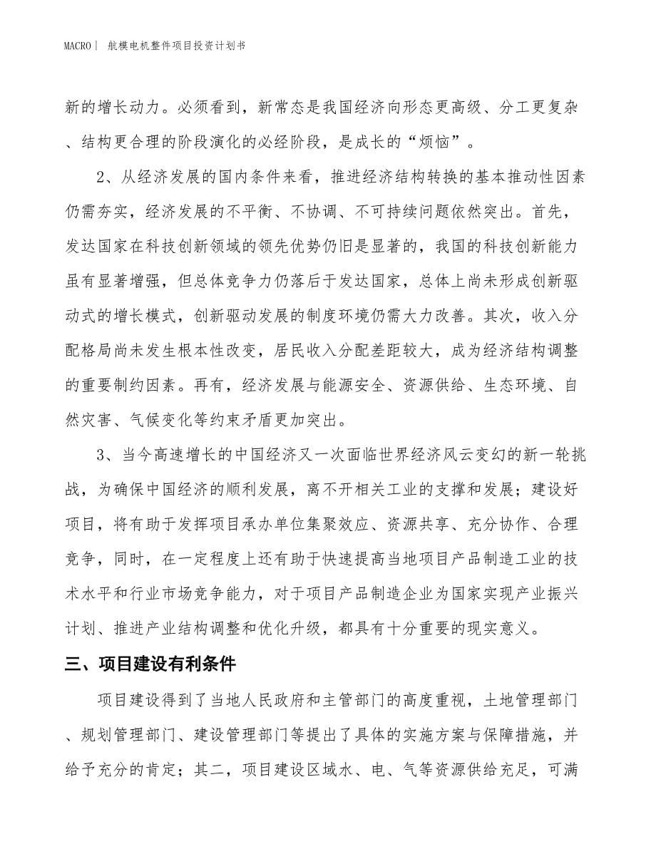 （招商引资报告）航模电机整件项目投资计划书_第5页