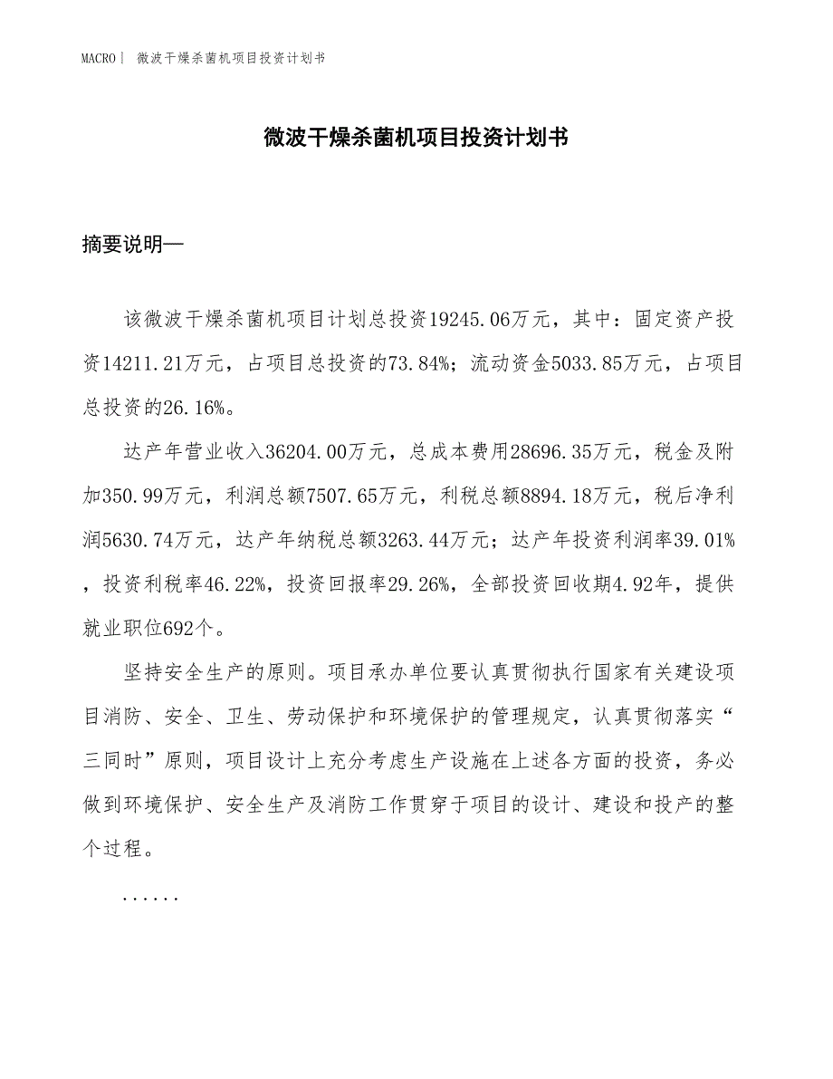 （招商引资报告）微波干燥杀菌机项目投资计划书_第1页