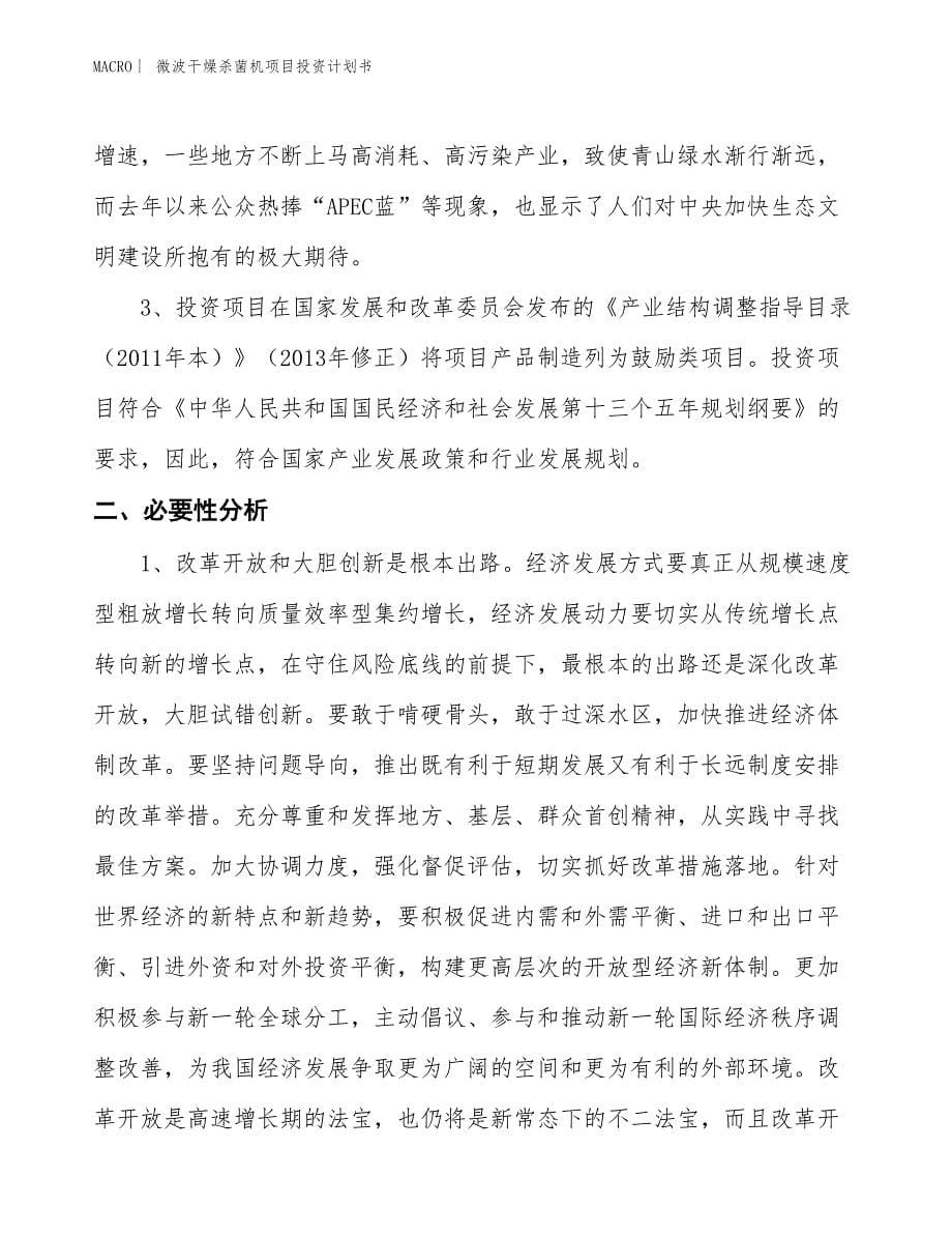 （招商引资报告）微波干燥杀菌机项目投资计划书_第5页