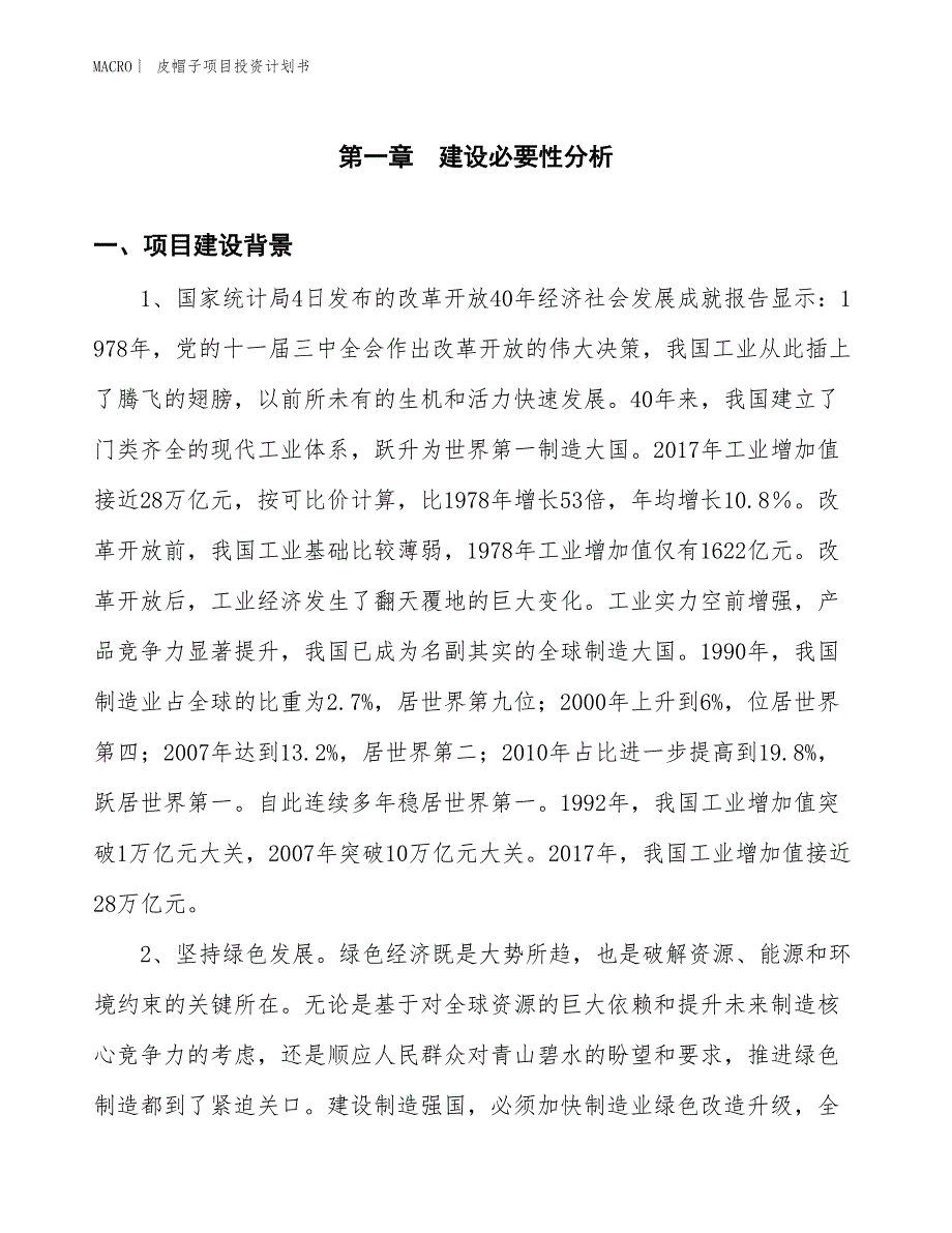 （招商引资报告）皮帽子项目投资计划书_第3页