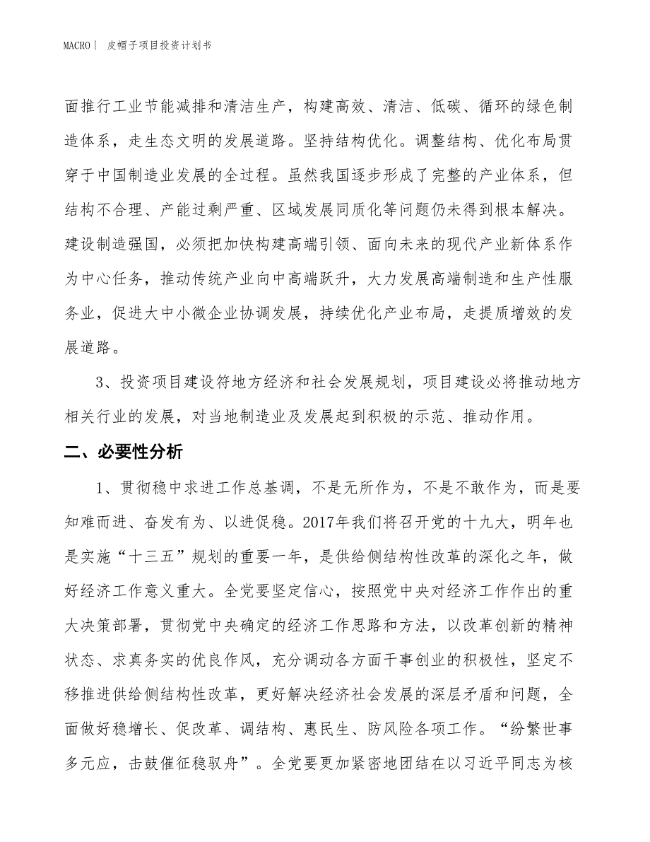 （招商引资报告）皮帽子项目投资计划书_第4页