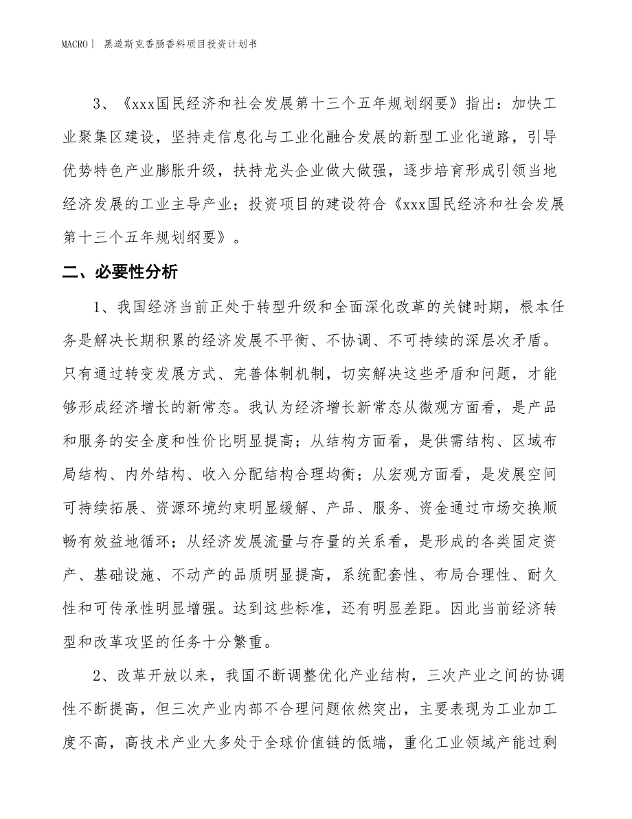 （招商引资报告）黑道斯克香肠香料项目投资计划书_第4页