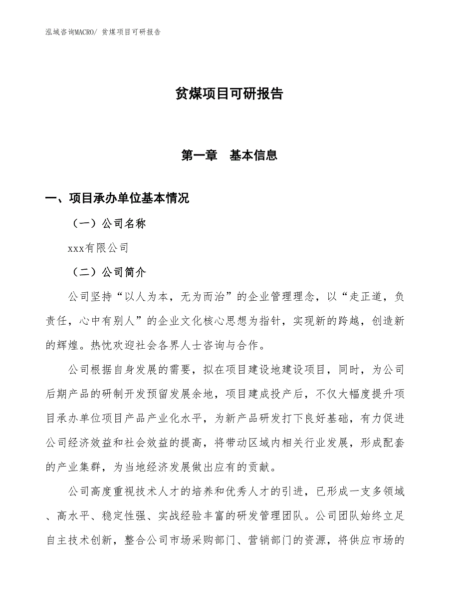 贫煤项目可研报告_第1页