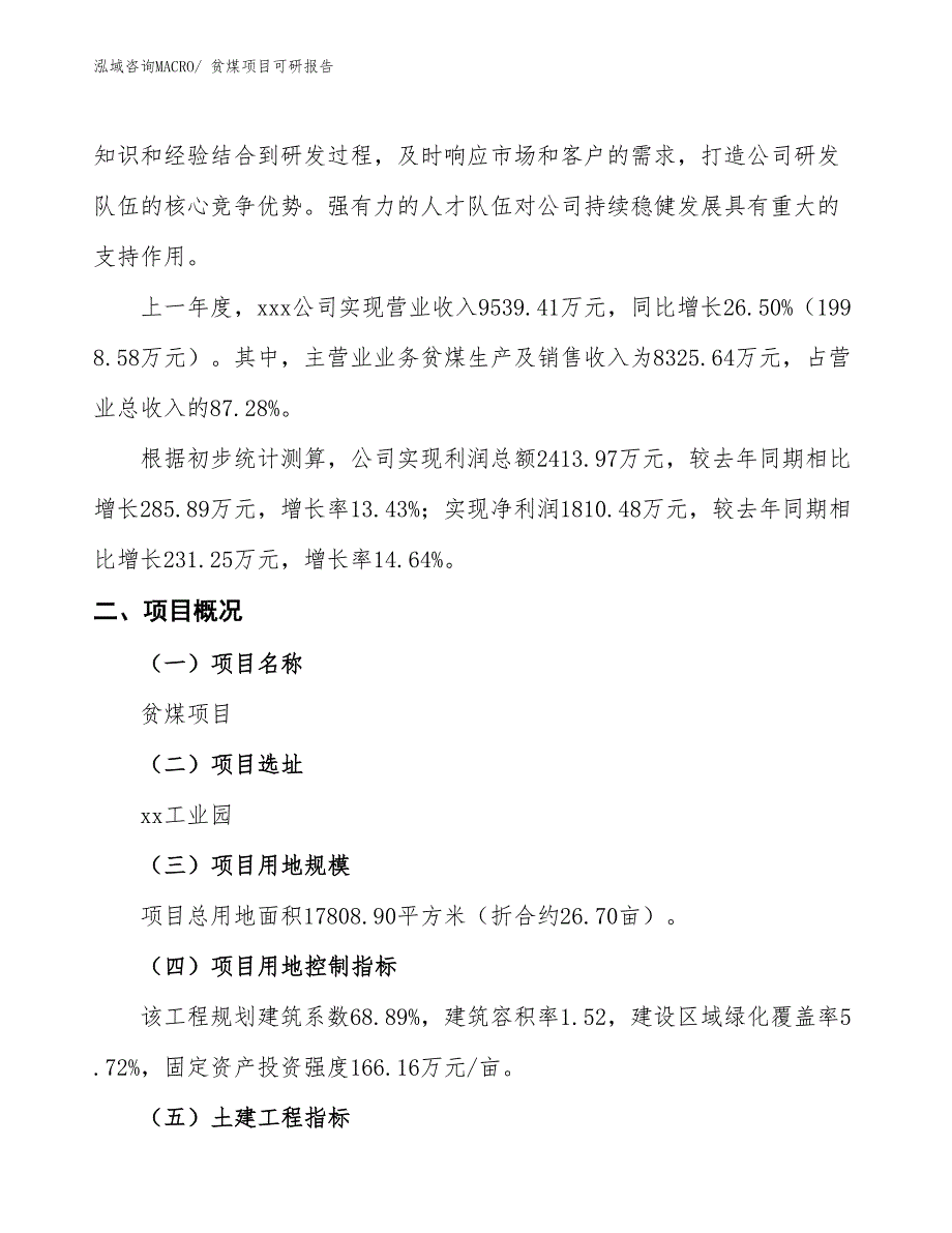 贫煤项目可研报告_第2页