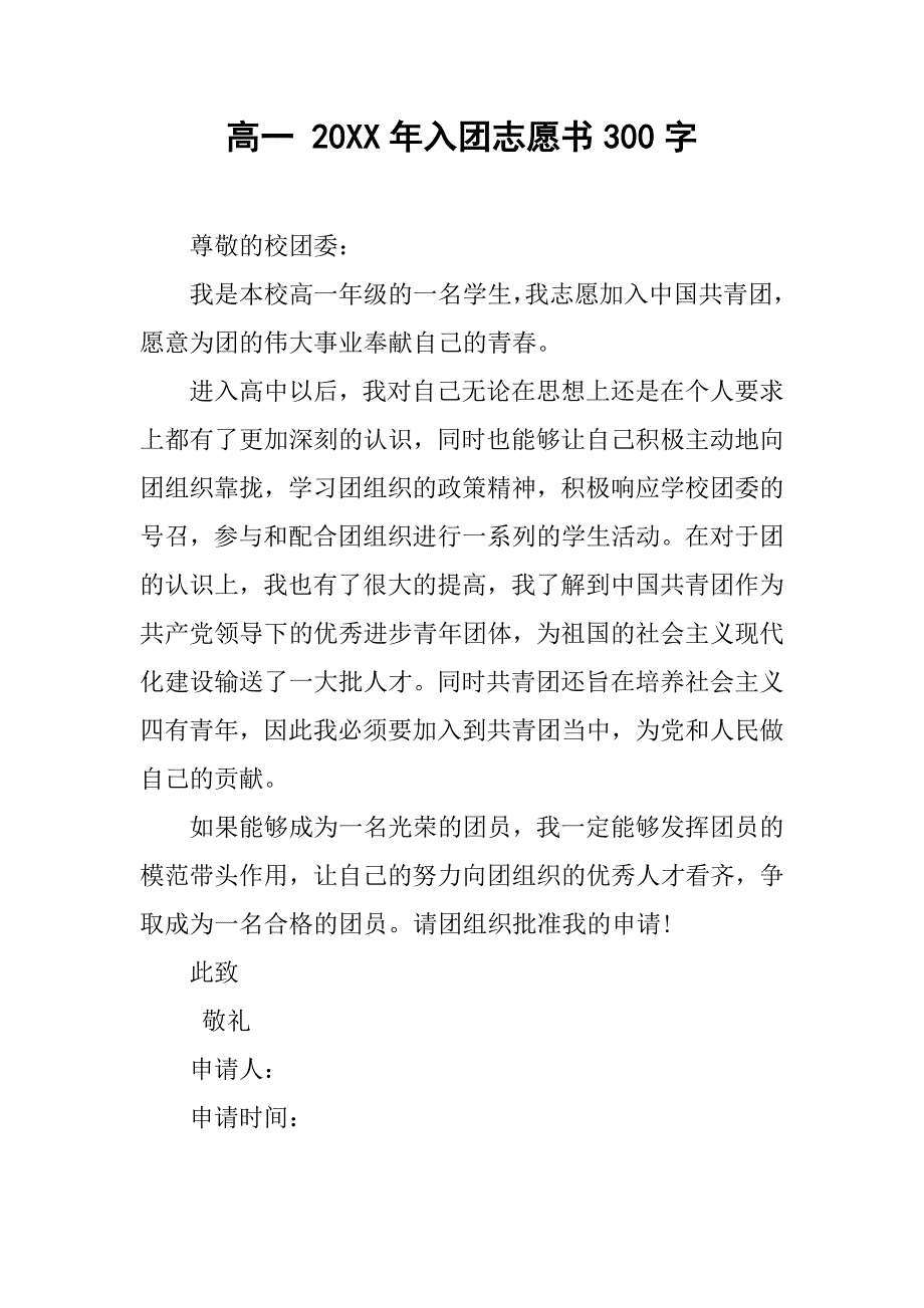 高一 20xx年入团志愿书300字_第1页