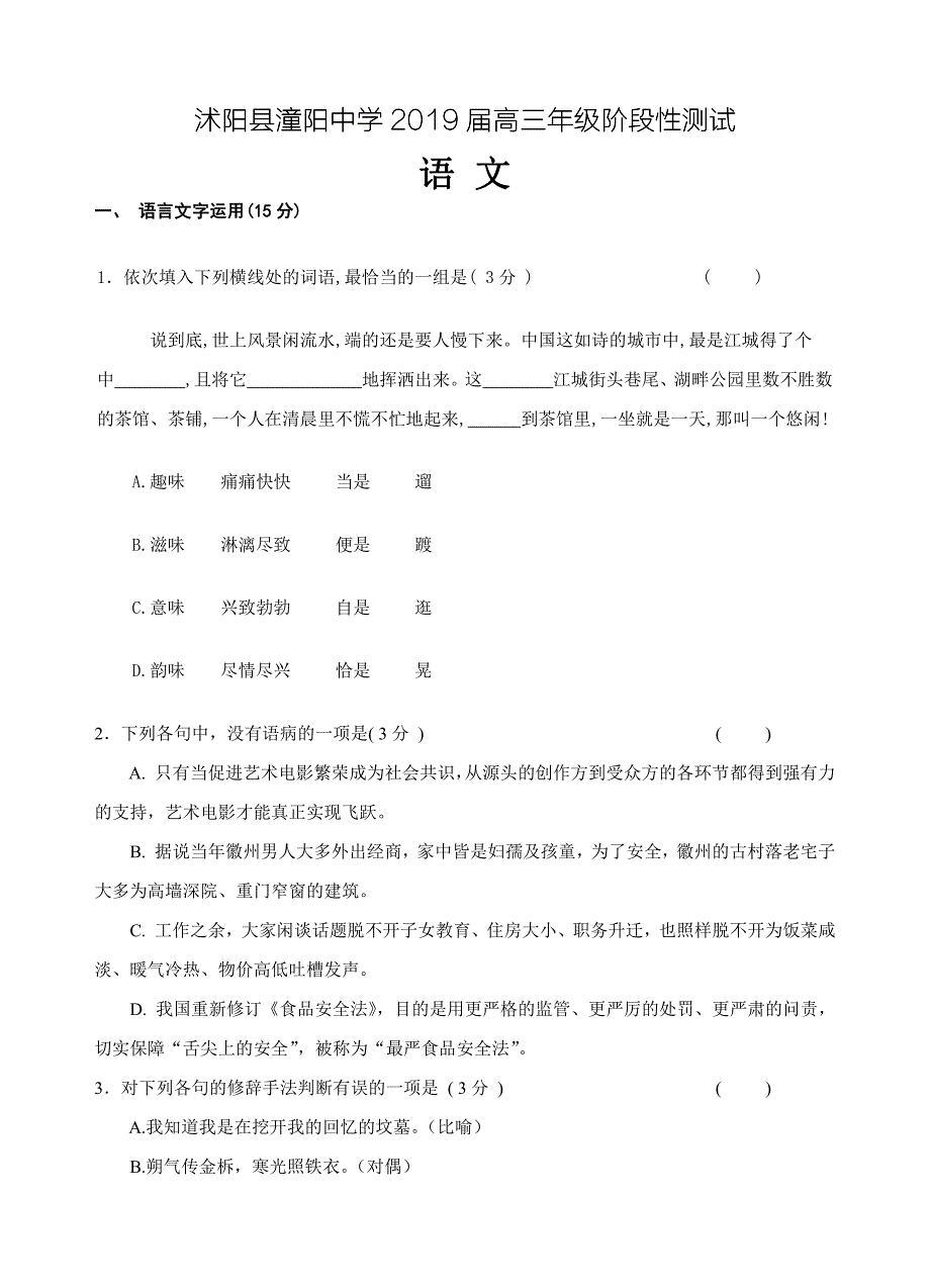 江苏省沭阳县潼阳中学2019届高三上学期第一次月考语文试题（含答案）_第1页