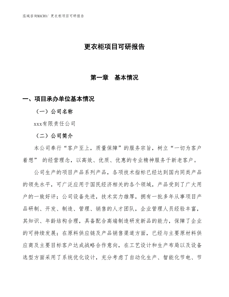 更衣柜项目可研报告_第1页