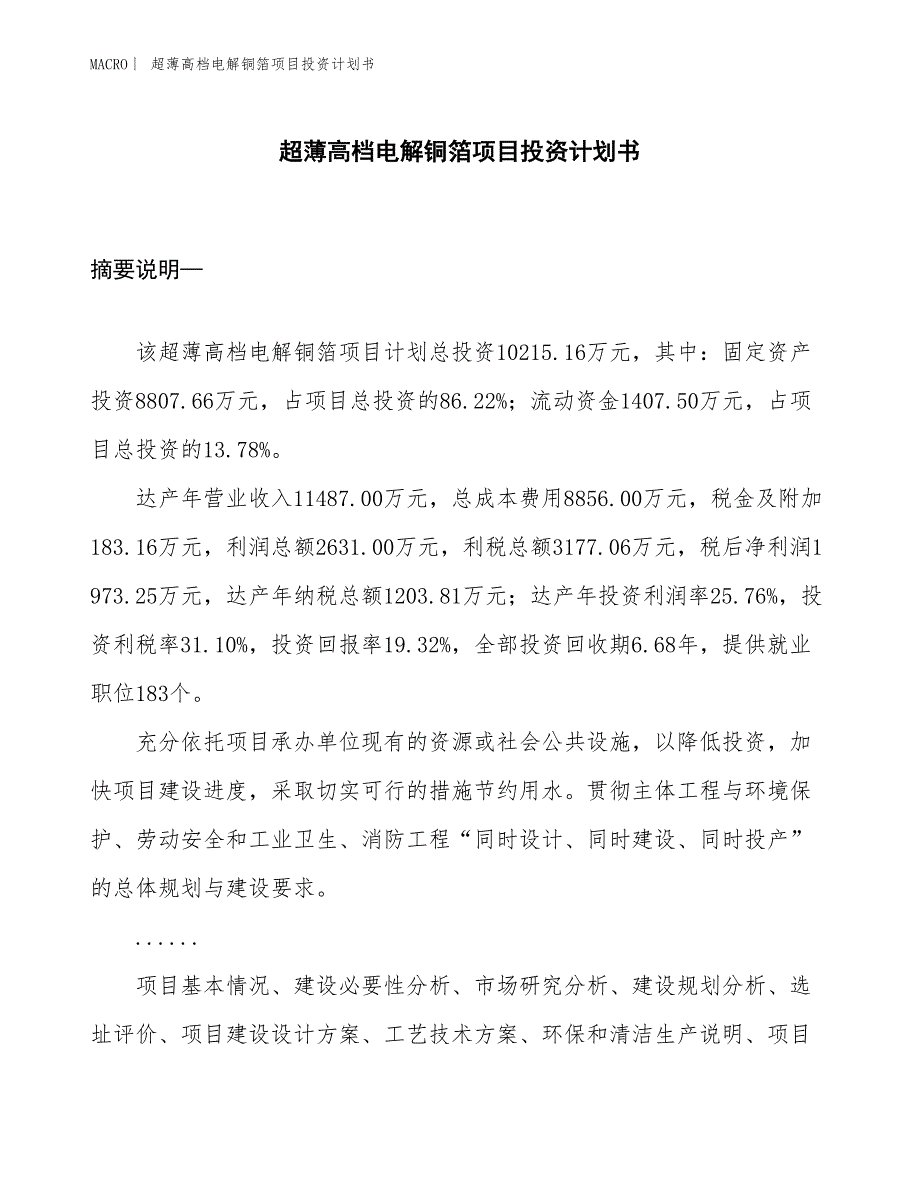 （招商引资报告）超薄高档电解铜箔项目投资计划书_第1页