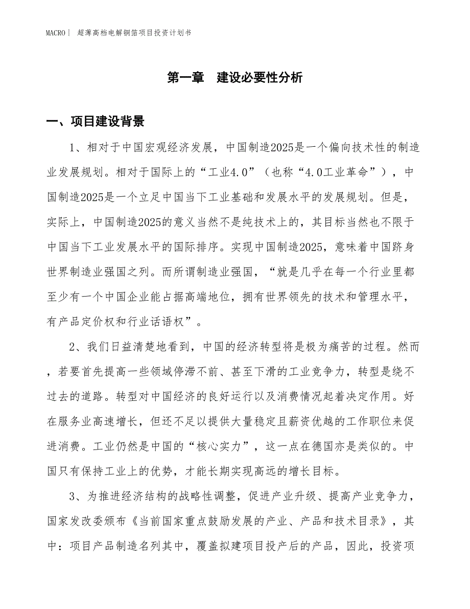 （招商引资报告）超薄高档电解铜箔项目投资计划书_第3页