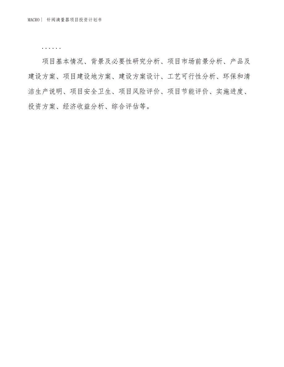 （招商引资报告）针阀滴量器项目投资计划书_第2页