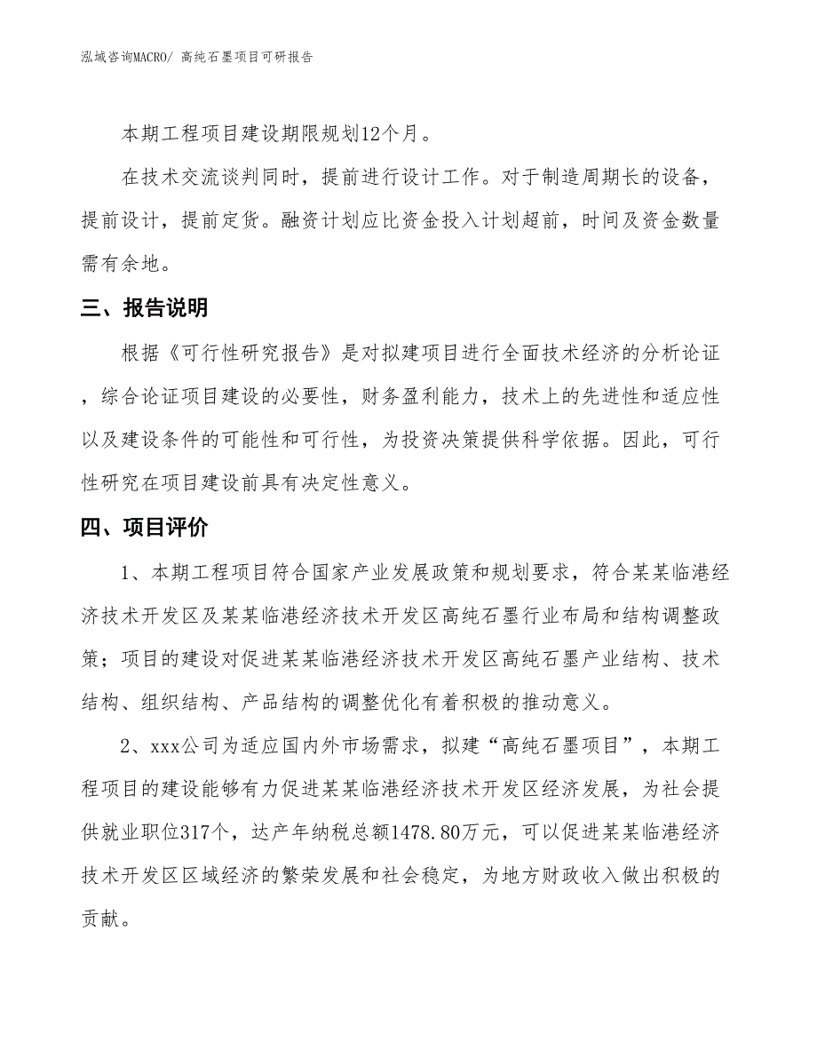 高纯石墨项目可研报告_第4页