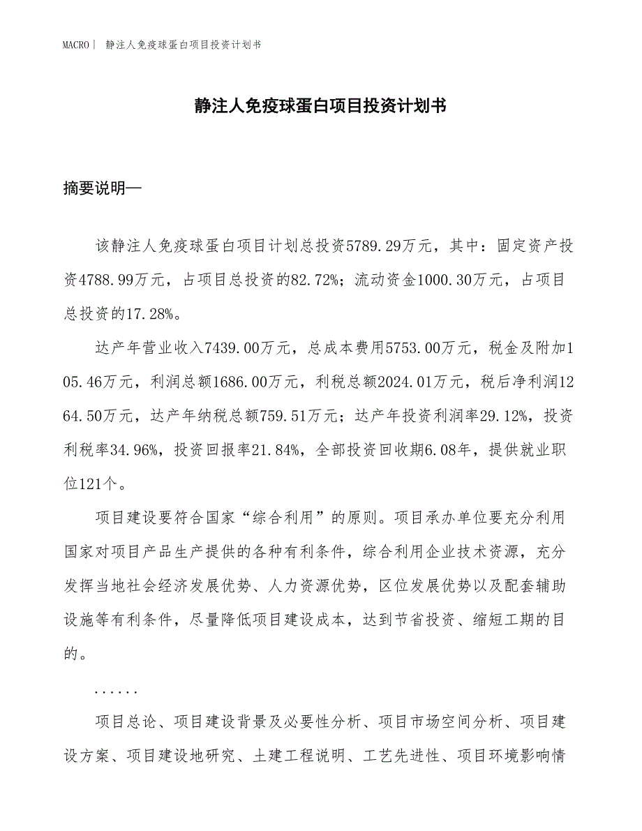 （招商引资报告）静注人免疫球蛋白项目投资计划书_第1页